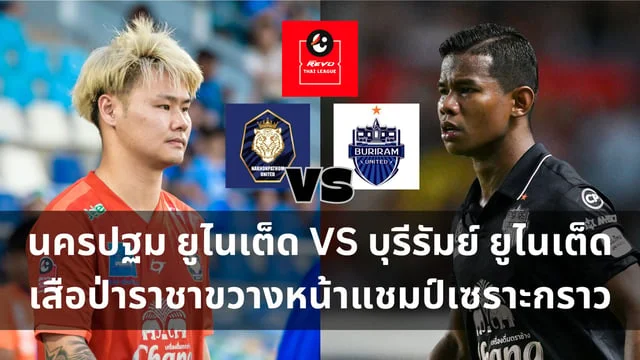 ลอตเตอรี่ vip วิเคราะห์ไทยลีก : นครปฐม ยูไนเต็ด VS บุรีรัมย์ ยูไนเต็ด เสือป่าราชาขวางหน้าแชมป์เซราะกราว (ลิ้งดูบอลสด)