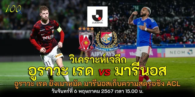 ufa555 gold:วิเคราะห์เจลีก อูราวะ เรด ไดมอนส์ vs โยโกฮาม่า เอฟ มารีนอส อูราวะ เรด ยังเมาหมัด มารีนอสเก็บความสดรอชิง ACL