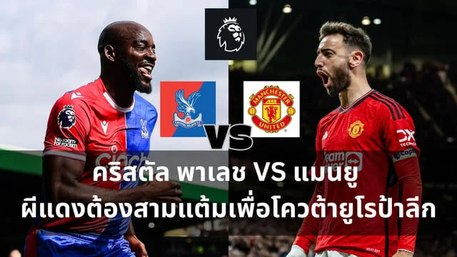 jili slot ดาวน์โหลดฟรีวิเคราะห์ : คริสตัล พาเลช VS แมนยู ผีแดงต้องสามแต้มเพื่อรักษาโควต้ายูโรป้าลีก (ลิงก์ดูบอลสด)