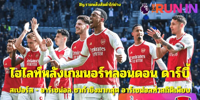 รวมโปรสล็อตwallet:ประเด่นสำคัญที่น่าสนใจหลังเกมศึกนอร์ทลอนดอน ดาร์บี้ สเปอร์ส พบ อาร์เซนอล