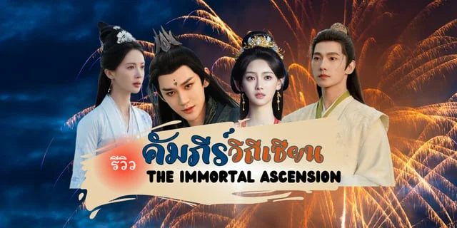รีวิว The Immortal Ascension "คัมภีร์วิถีเซียน"