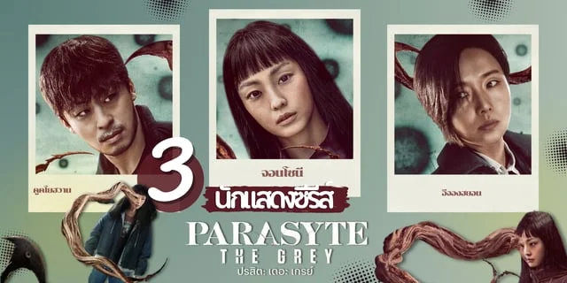 รู้จัก 3 นักแสดง ปรสิต: เดอะเกรย์ Parasyte: The Grey (2024) ซีรีส์ระทึกขวัญทาง Netflix