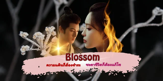 รีวิว Blossom ความแค้นก็ต้องชำระ ชะตาชีวิตก็ต้องแก้ไข ของหนุ่มพระรอง หลี่อวิ้นรุ่ย ปะทะกับ เมิ่งจื่ออี้