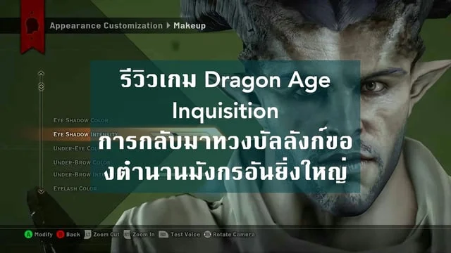 รีวิวเกม Dragon Age Inquisition การกลับมาทวงบัลลังก์ของตำนานมังกรอันยิ่งใหญ่