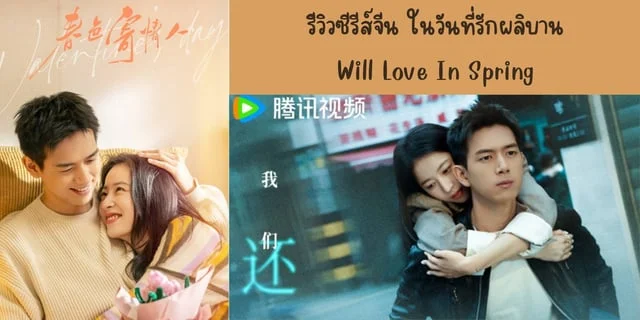 รีวิวซีรีส์จีน ในวันที่รักผลิบาน(2024) Will Love In Spring ทาง WeTV นำแสดง หลี่เซี่ยน & โจวอวี่ถง