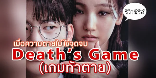 รีวิวซีรีส์ Death’s Game (เกมท้าตาย) | ซออินกุก x พัคโซดัม