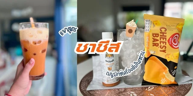 แจกสูตรชาชีส เมนูมิกซ์เครื่องดื่มในเซเว่น อร่อยชื่นใจคลายร้อนดีเยี่ยม
