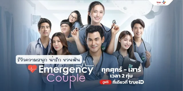 รีวิวความสนุก น่ารัก ชวนฟิน กับ ซีรีส์เรื่อง "Emergency Couple" #Emergency Couple