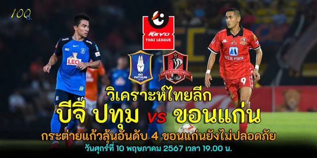 สล็อต ค่าย lavaวิเคราะห์ไทยลีก บีจี ปทุม ยูไนเต็ด vs ขอนแก่น ยูไนเต็ด กระต่ายแก้วลุ้นอันดับ 4 ขอนแก่นยังไม่ปลอดภัย