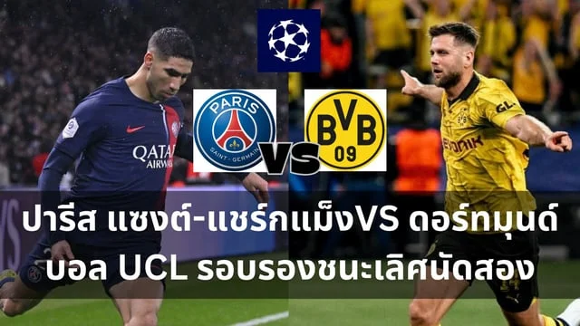 get77เว็บตรงวิเคราะห์ : ปารีส แซงต์-แชร์กแม็ง VS โบรุสเซีย ดอร์ทมุนด์ บอล UCL รอบรองชนะเลิศนัดสอง (ลิ้งดูบอลสด)ปารีส