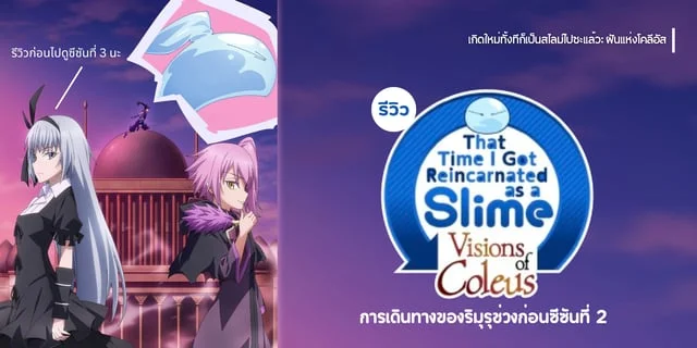 (TenSlime ตอนพิเศษ) Coleus no Yume รีวิวอนิเมะ เกิดใหม่ทั้งทีก็เป็นสไลม์ไปซะแล้ว: ฝันแห่งโคลีอัส