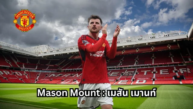 nolimit city เว็บตรง Mason Mount : เมสัน เมานท์ ล่าสุด อาถรรพ์เบอร์7 แมนยู 2024 พร้อมคลิปการเล่น!