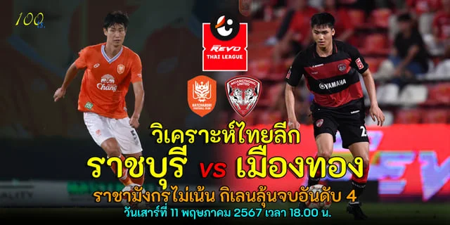 pg slot ทาง เข้าวิเคราะห์ไทยลีก ราชบุรี เอฟซี vs เมืองทอง ยูไนเต็ด ราชามังกรไม่เน้น กิเลนลุ้นจบอันดับ 4