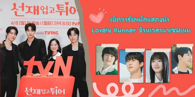 เปิดวาร์ป4นักแสดงนำ Lovely Runner ข้ามเวลามาเซฟเมน