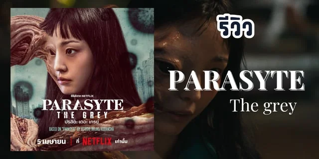 รีวิว Parasyte: The grey เรื่องสยองเมื่อปรสิตออกล่า