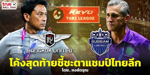 123goal เว็บตรงทรู แบงค็อก แชมป์รีโว่ ไทยลีก ยังเปิดกว้าง 3 เกมสุดท้าย บุรีรัมย์เจอความกดดันสูง