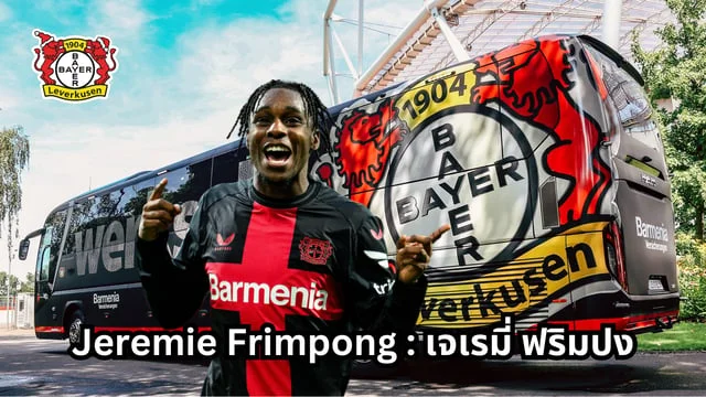 แอพซื้อหวยออนไลน์ รู้จัก Jeremie Frimpong : เจเรมี่ ฟริมปง ล่าสุด เลเวอร์คูเซ่น 2024 พร้อมคลิปการเล่น