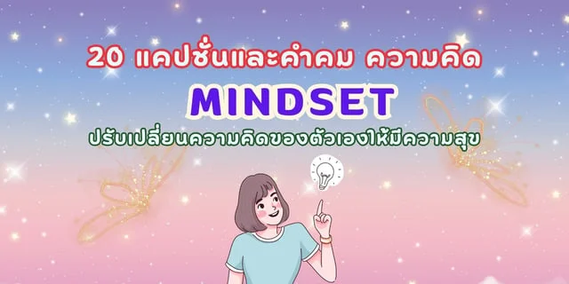 แจก 20 แคปชั่นวิธีคิด เปลี่ยนความคิดเพื่อใช้ชีวิตอย่างมีความสุข คำคม ...