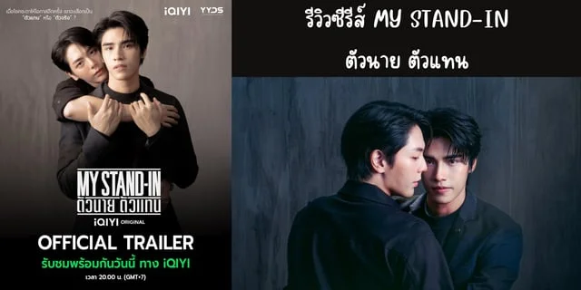 รีวิวซีรีส์ MY STAND-IN ตัวนาย ตัวแทน (2024) ทาง iQIYI นำแสดง อัพ ภูมิพัฒน์ & ภูมิ ภูริพันธ์