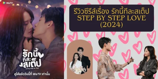 รีวิว รักนี้ทีละสเต็ป Step By Step Love (2024)