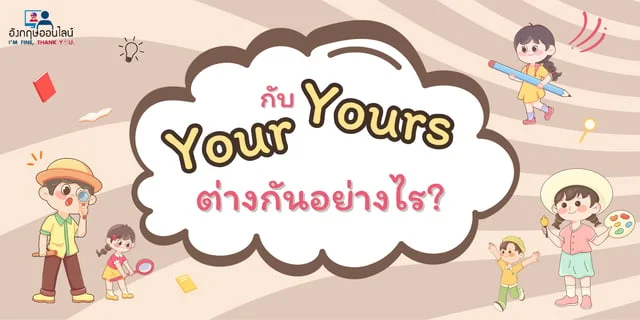 Your กับ Yours ต่างกันอย่างไร?
