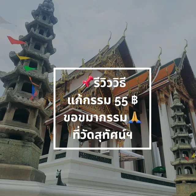 รีวิววิธีแก้กรรม ขอขมากรรรม ที่วัดสุทัศน์ฯ