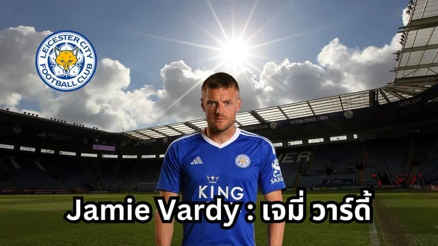 เว็บแทงหวยที่ดีที่สุด:Jamie Vardy : เจมี่ วาร์ดี้ ล่าสุดแขวนสตั๊ด? ขึ้นแท่น ตำนานสโมสรจิ้งจอกสยามเลสเตอร์ซิตี้ 2024