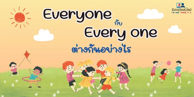 Everyone กับ Every one ต่างกันอย่างไร