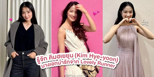 รู้จัก คิมฮเยยุน หรือ อิมซล นางเอกน่ารักใน Lovely Runner ข้ามเวลามาเซฟเมน ซีรีส์รอมคอมแฟนซีทาง Viu
