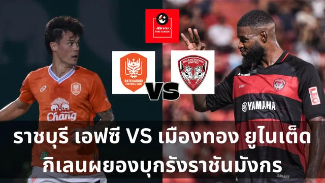 เกมคาสิโนวิเคราะห์ไทยลีก : ราชบุรี เอฟซี VS เมืองทอง ยูไนเต็ด กิเลนผยองบุกรังราชันมังกร (ลิ้งดูบอลสด)