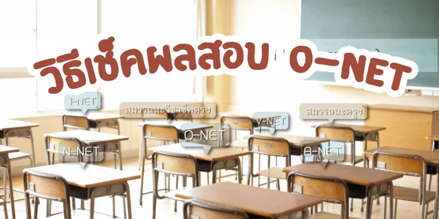 วิธีเช็คคะแนนสอบ O-NET รายบุคคลย้อนหลัง 10 ปี