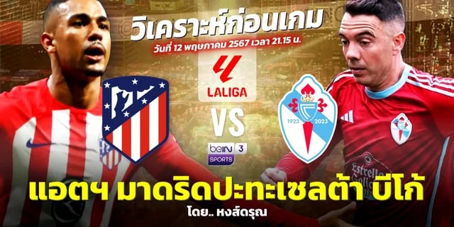 แนะนำ เว็บสล็อตแตก ดี แอตเลติโก มาดริด VS เซลต้า บีโก้ วิเคราะห์บอลลา ลีกา วันอาทิตย์ 12 พ.ค. นี้