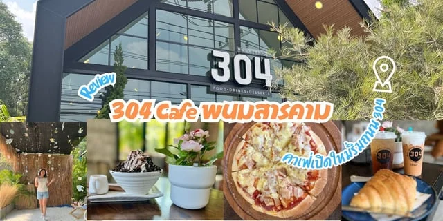 รีวิว 304 Cafe พนมสารคาม คาเฟ่เปิดใหม่ริมถนน 304 แวะพักชิวได้ระหว่างเดินทาง
