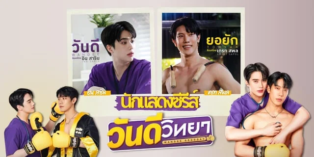 รู้จัก นักแสดง วันดีวิทยา Wandee Goodday ซีรีส์บอยเลิฟฟีลดีทาง GMM