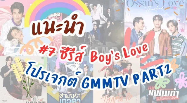 แนะนำซีรีส์ BL '7 เรื่อง จาก GMMTV Part2' (แฟนที่ทันตแพทย์ส่วนใหญ่แนะนำ, Revamp The Undead Story, Ossan's Love Thailand, เขาจ้างให้ผมจีบนักฆ่า, สายรหัสเทวดา, Thame-Po Heart that skips a Beat, เพราะแฟนเก่าเปลี่ยนแปลงบ่อย)