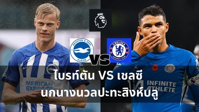 เว็บ หวยล็อตโต้:วิเคราะห์ : ไบรท์ตัน VS เชลซี นกนางนวลปะทะสิงห์บลูนัดตกค้าง (ลิ้งดูบอลสด)