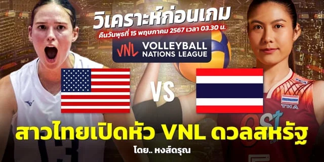 m4autobet สหรัฐ VS ไทย วิเคราะห์วอลเลย์บอลหญิง เนชั่นส์ ลีก 2024 แนน พิม นำทัพสาวไทยประเดิมนัดแรก