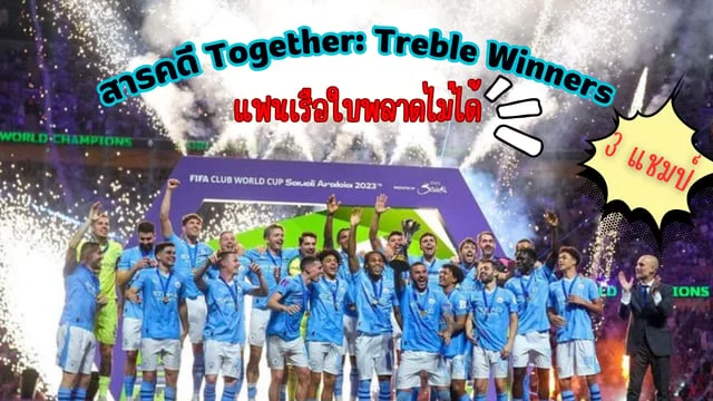 หวย 24 ดอทคอม รีวิว สารคดี Together Treble Winners แฟนเรือใบต้องดู!