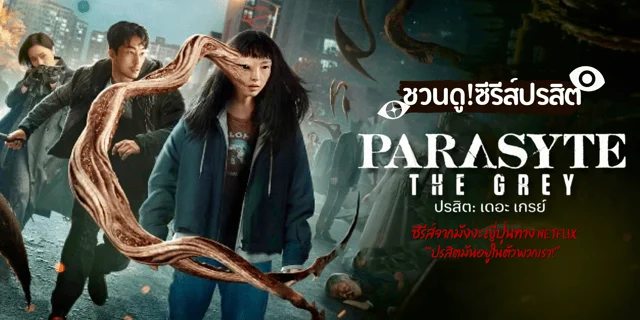 รีวิว ปรสิต: เดอะ เกรย์ Parasyte: The Grey ซีรีส์จากมังงะญี่ปุ่นทาง Netflix