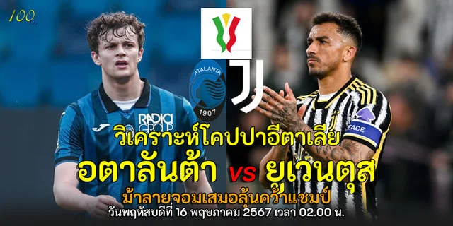 ทดลองเล่นสล็อตฟรีได้เงินจริง อตาลันต้า vs ยูเวนตุส วิเคราะห์โคปปาอิตาเลียนัดชิงแชมป์ ม้าลายจอมเสมอลุ้นคว้าแชมป์