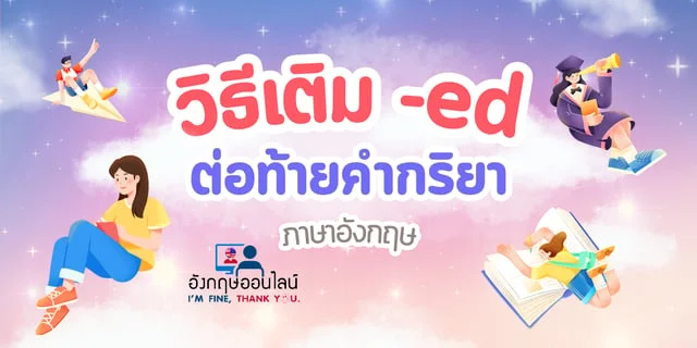 วิธีเติม -ed ต่อท้ายคำกริยาภาษาอังกฤษ