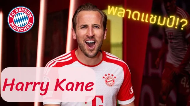 สล็อต86 สถิติ Harry Kane ปีแรกกับบาเยิร์นก็พลาดแชมป์ซะแล้ว