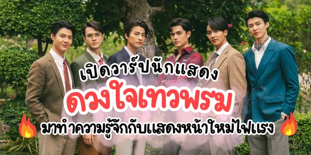เปิดวาร์ปรู้จักนักแสดงดาวรุ่งใหม่ในเรื่อง “ดวงใจเทวพรม” ใครเป็นใคร? - ข่าวบันเทิง