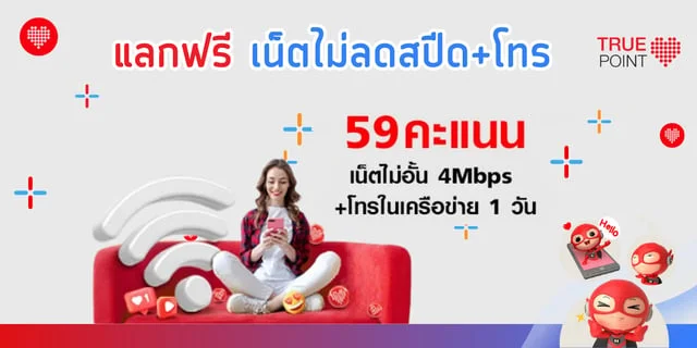 ทริคแลกฟรีเน็ตไม่ลดสปีด ใช้ทรูพอยท์แลกเน็ตฟรี แลกเน็ตฟรีลูกค้า True
