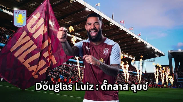 สล็อต86รู้จัก Douglas Luiz : ดั๊กลาส ลุยซ์ ล่าสุด กองกลางแอสตันวิลล่า 2024 พร้อมคลิปการเล่น!