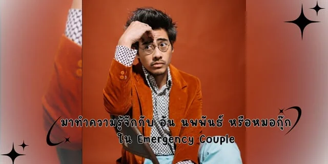 มาทำความรู้จักกับ อ้น นพพันธ์ หรือหมอกุ๊ก ใน Emergency Couple