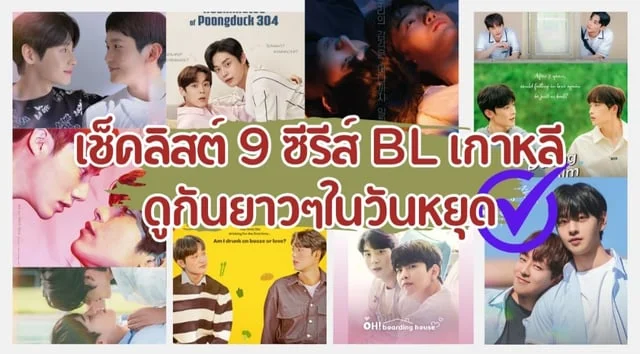 เช็คลิสต์ 9 ซีรีส์ Boy’s Love เกาหลี ดูกันยาวๆในวันหยุด สถานะจบแล้ว