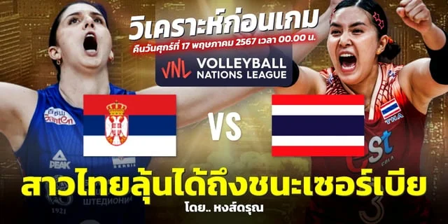 ufaseven เซอร์เบีย VS ไทย วิเคราะห์เนชั่นส์ ลีก 2024 วอลเลย์บอลไทย มีโอกาสชนะสูงมาก