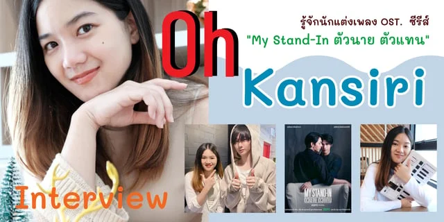 Interview : : ทำความรู้จักกับ "โอ้ กาญจน์ศิริ" ศิลปิน นักแต่งเพลง กับผลงานการเขียนเพลง OST. ซีรีส์ "My Stand-In ตัวนาย ตัวแทน"