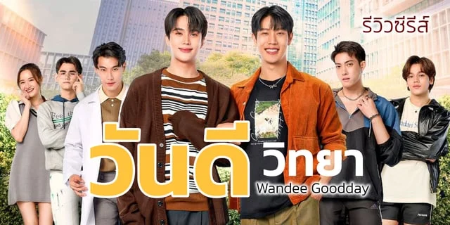 รีวิวซีรีส์ "วันดีวิทยา Wandee Goodday" นำแสดงโดย เกรท สพล, อิน สาริน ติดตามชมทาง GMMTV